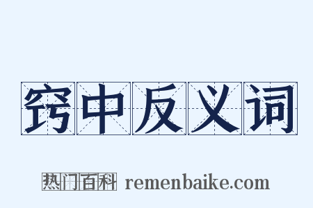 窍中反义词是什么意思的图片